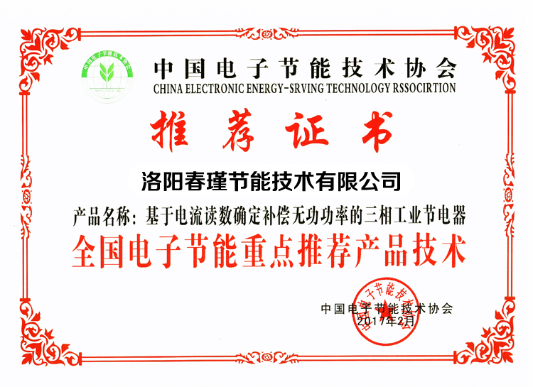 全國(guó)電子節(jié)能重點(diǎn)推薦產(chǎn)品技術(shù)證書
