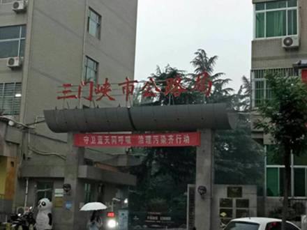 三門(mén)峽公路局成功安裝電力末端無(wú)功補(bǔ)償節(jié)電