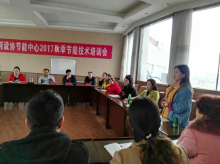 河設協(xié)節(jié)能中心秋季節(jié)能技術培訓會在洛陽春瑾節(jié)能技術有限公司召開(圖3) 河設協(xié)節(jié)能中心秋季節(jié)能技術培訓會在洛陽春瑾節(jié)能技術有限公司召開(圖3)