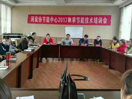 河設(shè)協(xié)節(jié)能中心秋季節(jié)能技術(shù)培訓(xùn)會(huì)在洛陽(yáng)春