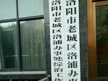 洛陽(yáng)市老城區(qū)洛浦辦事處裕金達(dá)節(jié)電器安裝